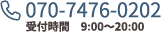 電話番号：070-7476-0202