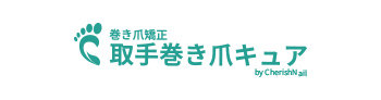 巻き爪矯正　取手巻き爪キュア